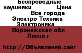 Беспроводные наушники AirBeats › Цена ­ 2 150 - Все города Электро-Техника » Электроника   . Воронежская обл.,Лиски г.